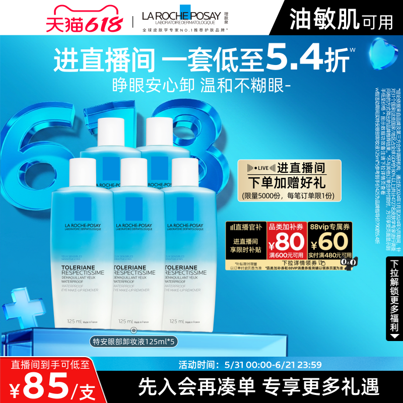 【直播间618立即抢购】理肤泉水油分离眼部卸妆液温和清洁敏感肌