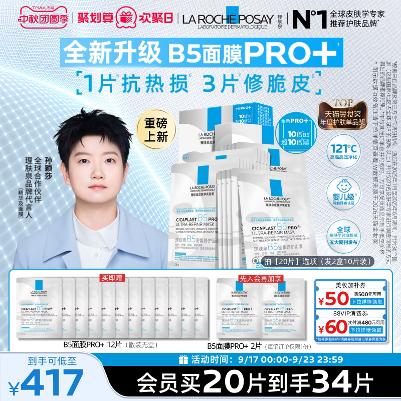 【重磅升级】理肤泉B5面膜PRO+补水保湿紧急修护舒缓泛红敏感紧致