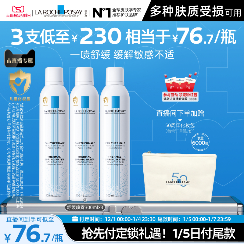 【直播间立即预定】理肤泉舒缓喷雾300ml*3爽肤水缓解泛红