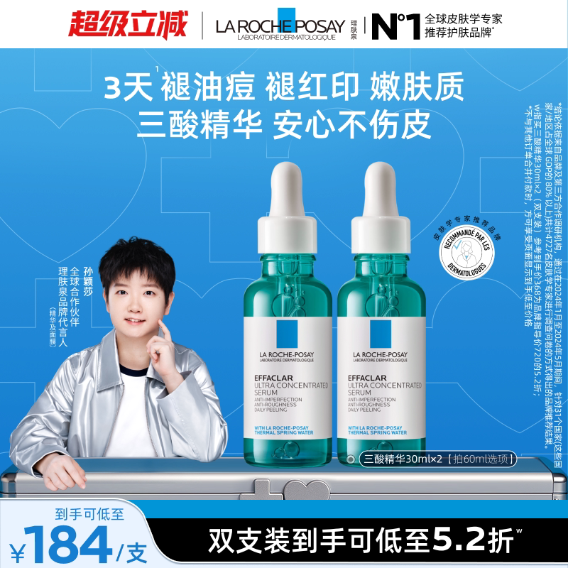 【孙颖莎推荐】理肤泉焕肤三酸精华液水杨酸淡化痘痕祛痘黑头闭口