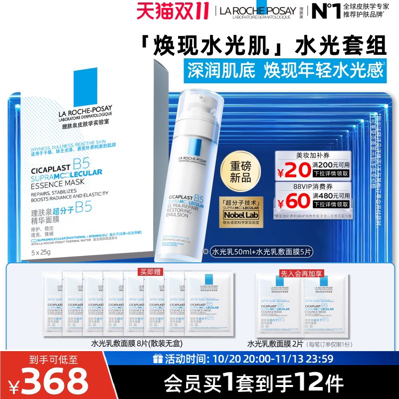 理肤泉水光B5修护乳液面膜套
