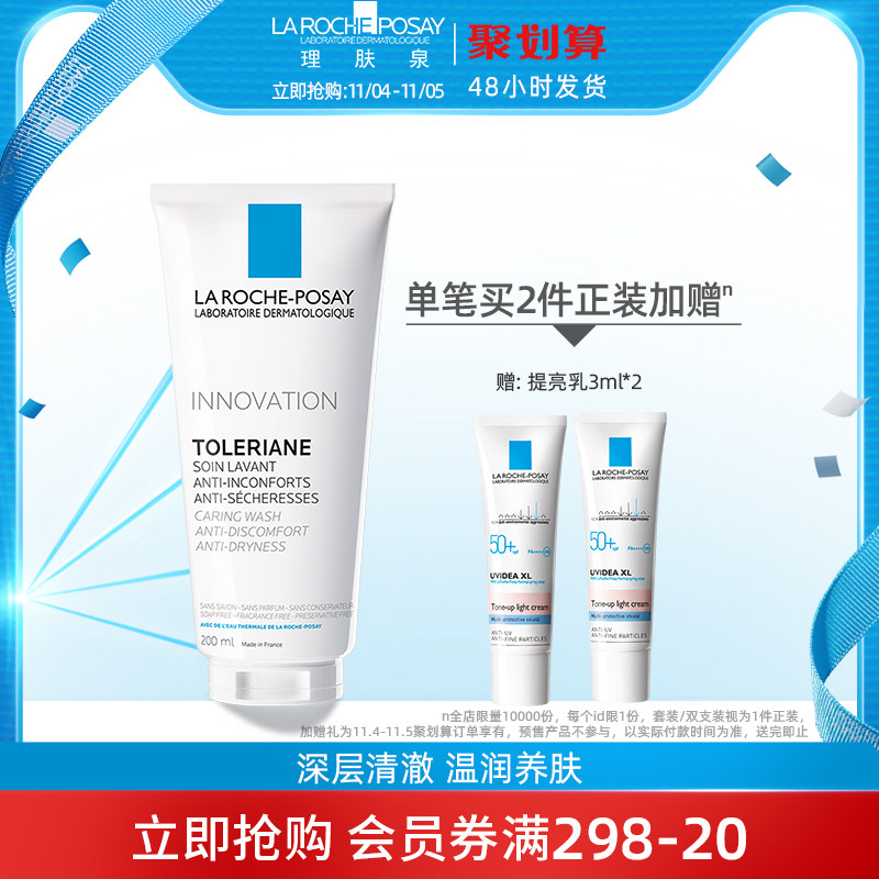 【立即抢购】理肤泉特安温润卸妆洁面乳温和敏感肌深层清洁烟酰胺