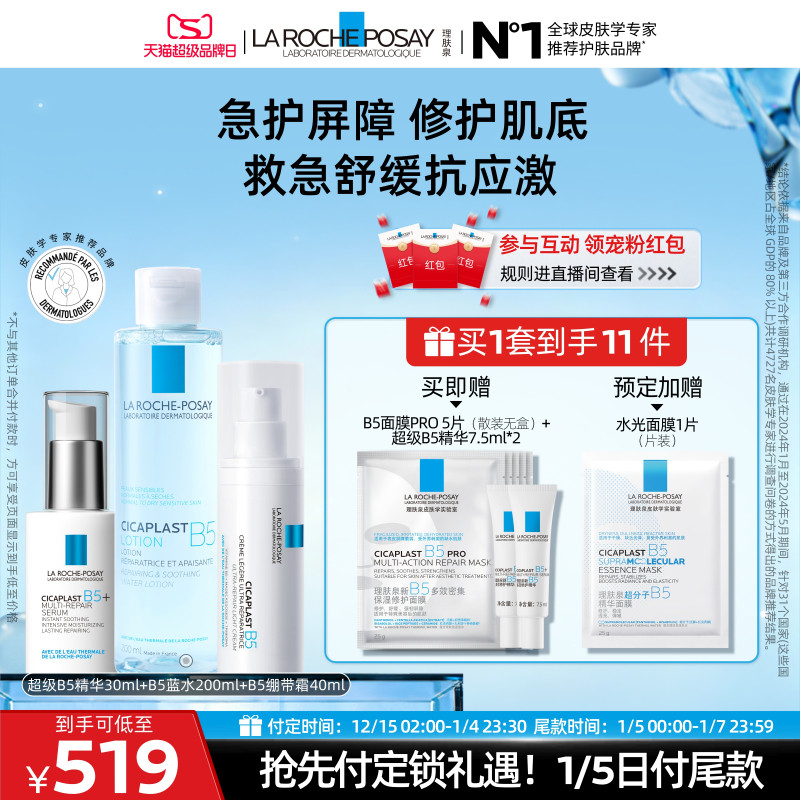 【立即预订】理肤泉超级B5精华套组多效修护紧致保湿褪红舒缓乳液