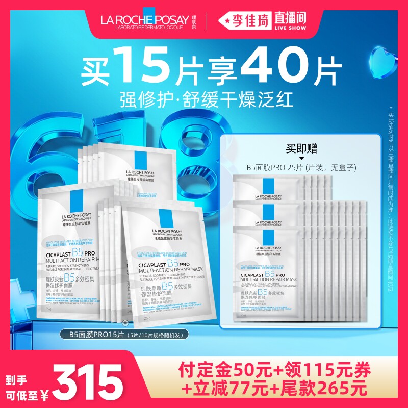 【李佳琦618美妆&爆品预售20点付定金】理肤泉B5面膜PRO补水保湿*