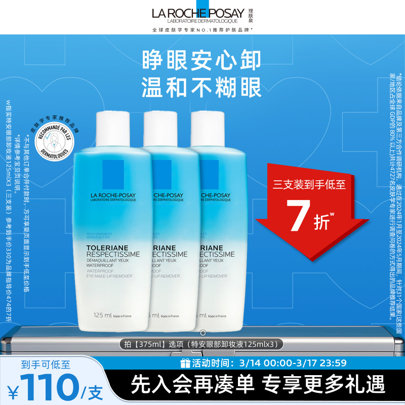 【立即抢购】理肤泉特安水油分离眼部卸妆液温和清洁卸妆敏感肌