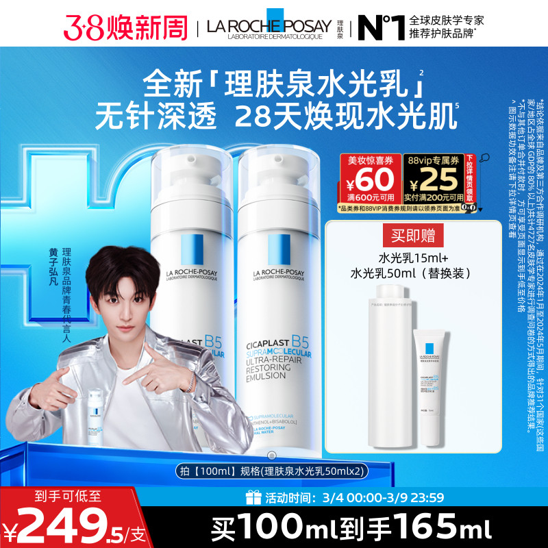 【黄子弘凡推荐】理肤泉B5修护水光乳液舒缓保湿抗皱紧致褪红焕亮