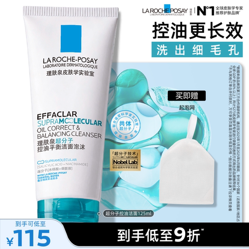 理肤泉超分子控油洁面泡沫水杨酸
