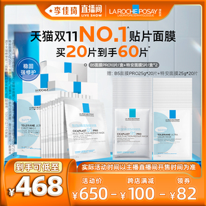 【李佳琦直播间】理肤泉B5PRO特安面膜补水保湿稳修护*
