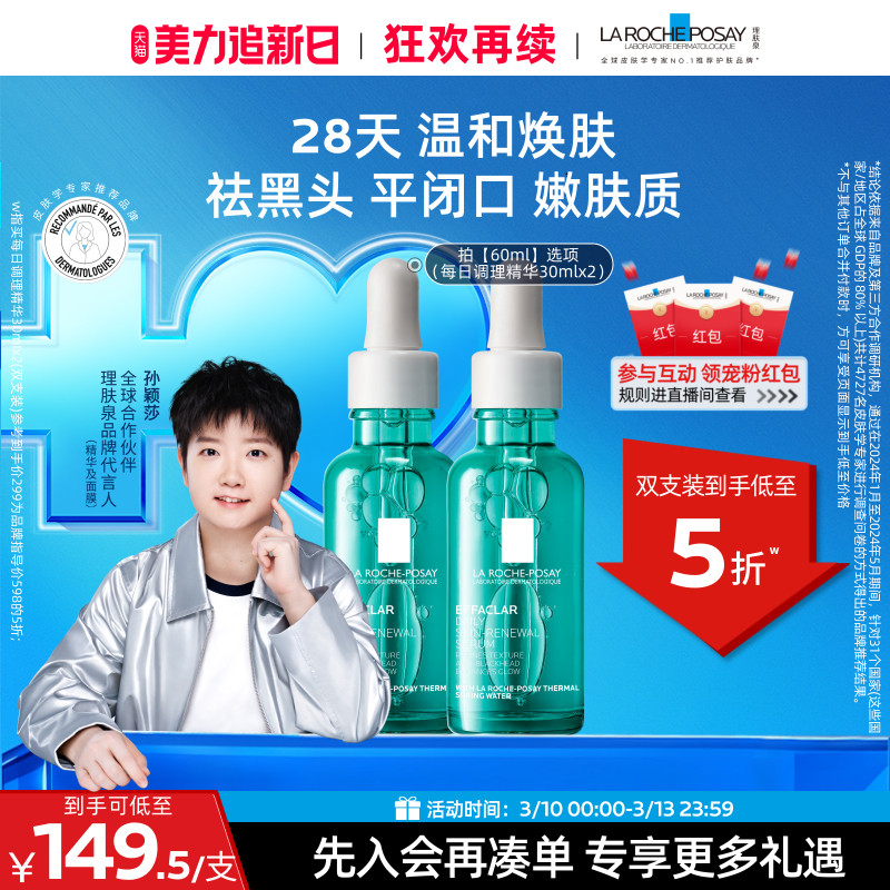 【孙颖莎推荐】理肤泉清痘每日调理精华液水杨酸淡化痘痕祛痘黑头