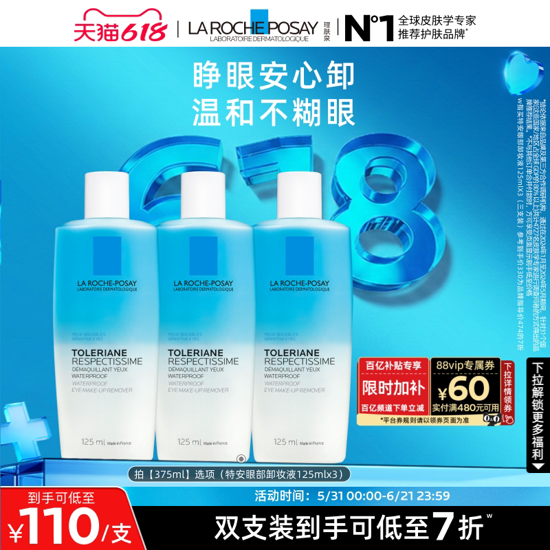 理肤泉特安眼部卸妆液温和清洁