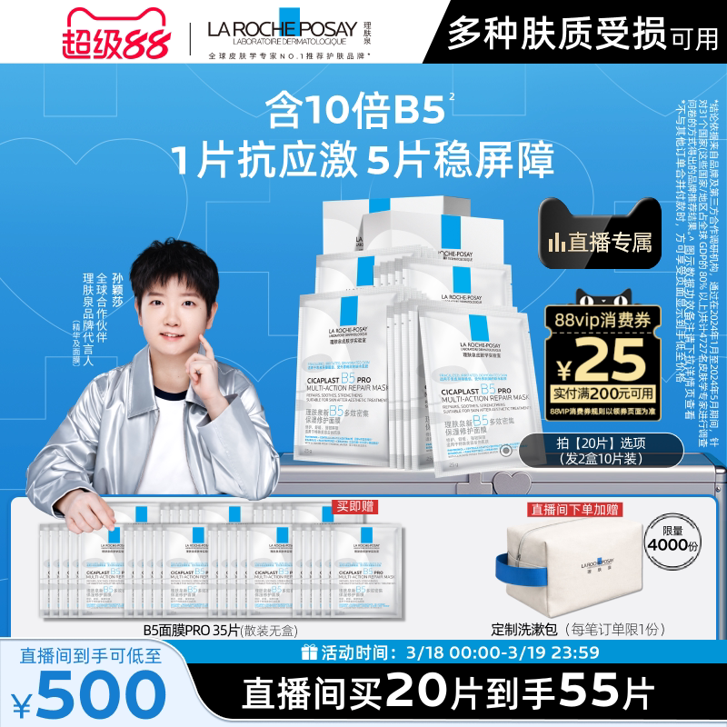 【孙颖莎推荐】理肤泉B5面膜PRO补水保湿紧急修护舒缓敏肌