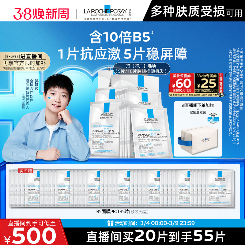 【孙颖莎推荐】理肤泉B5面膜PRO补水保湿紧急修护舒缓敏肌