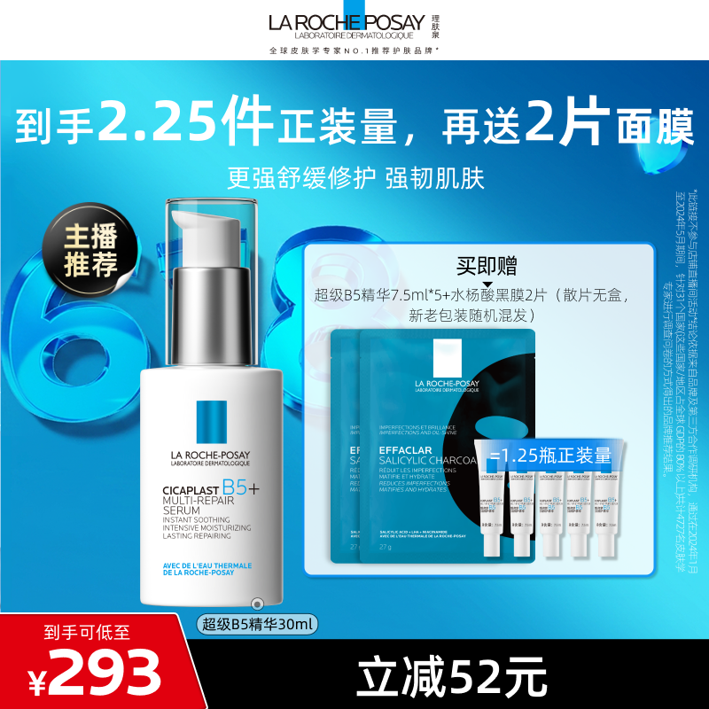 【达人直播】理肤泉超级B5精华30ml多效修护舒缓O