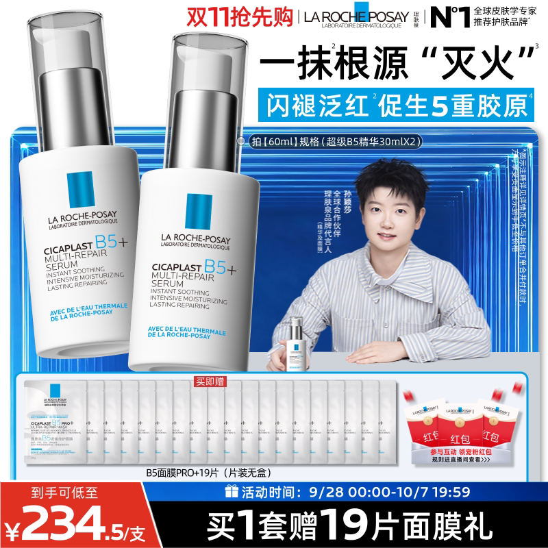 理肤泉超级B5精华修护保湿舒缓
