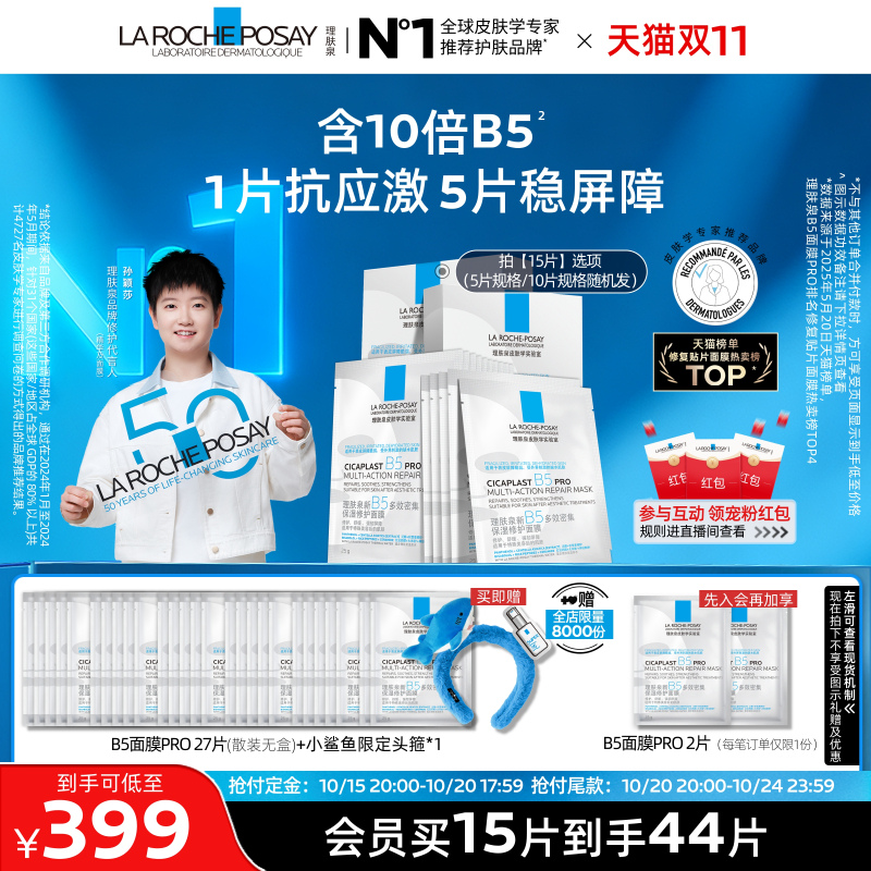 理肤泉新B5保湿修护面膜舒缓
