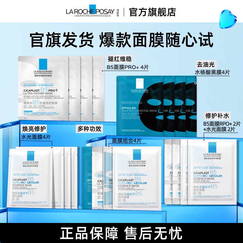 【淘秒】理肤泉B5面膜PRO+水杨酸黑膜修护补水舒缓敏感肌控油V