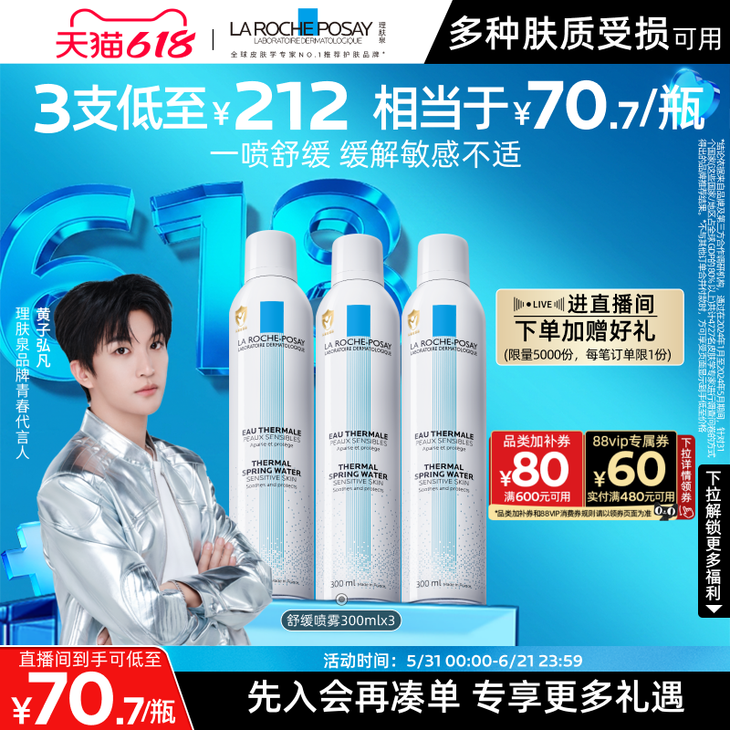 【黄子弘凡推荐】理肤泉舒缓喷雾300ml*3爽肤水缓解泛红