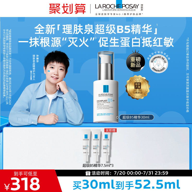 【孙颖莎推荐】理肤泉超级B5精华30ml多效修护舒缓紧致保湿礼物