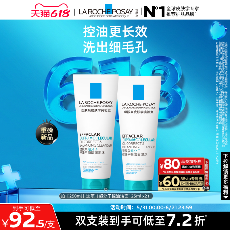 理肤泉超分子控油洁面泡沫水杨酸