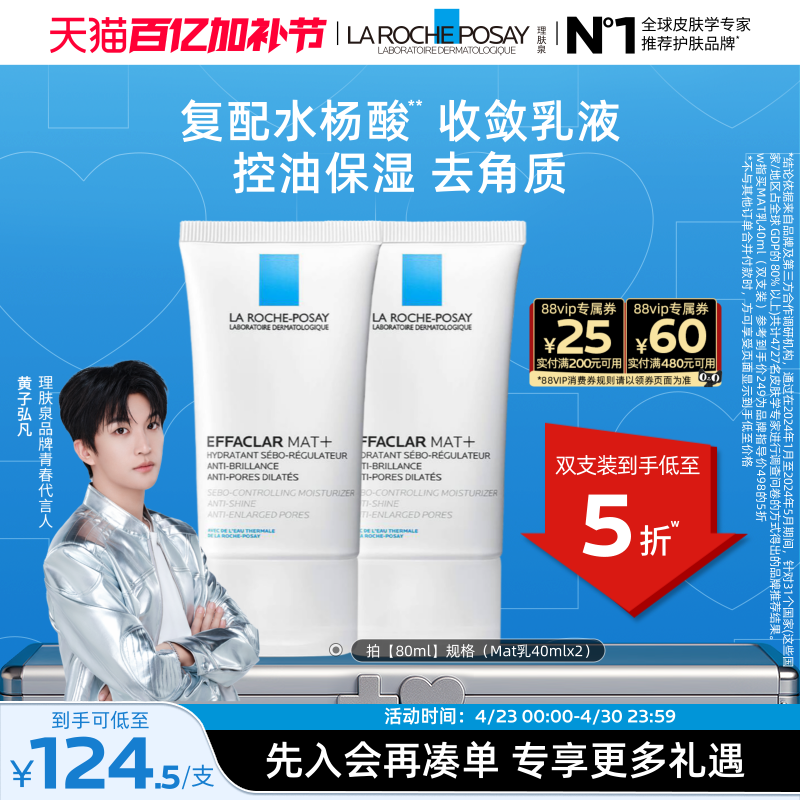 【黄子弘凡推荐】理肤泉mat乳水油平衡缩毛孔水杨酸油痘控油乳液