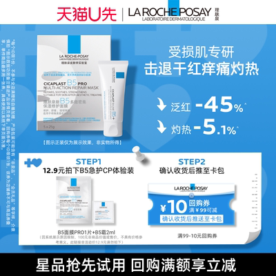 【U先定向派样】理肤泉B5面膜PRO+B5霜2ml 出行修护旅行装V