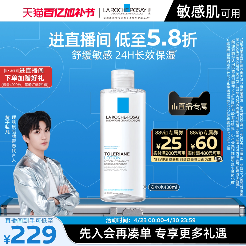 【黄子弘凡推荐】理肤泉柔肤水补水保湿修护紧致舒缓敏感