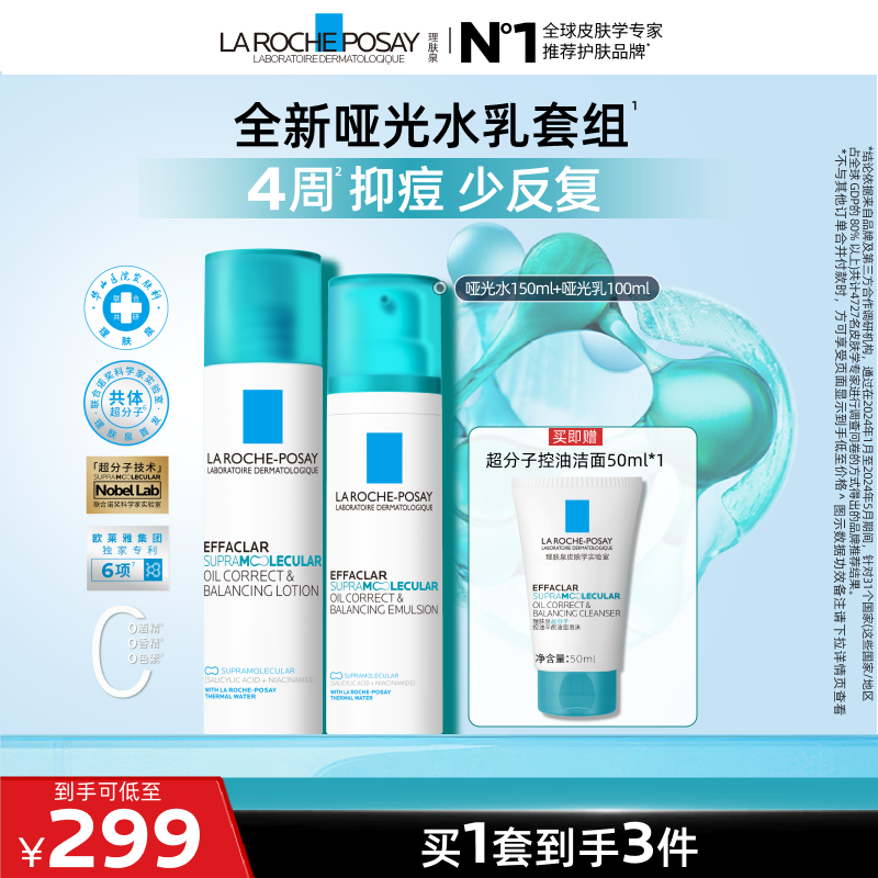 【黄子弘凡推荐】理肤泉全新哑光水乳套组控油祛痘修护舒缓保湿