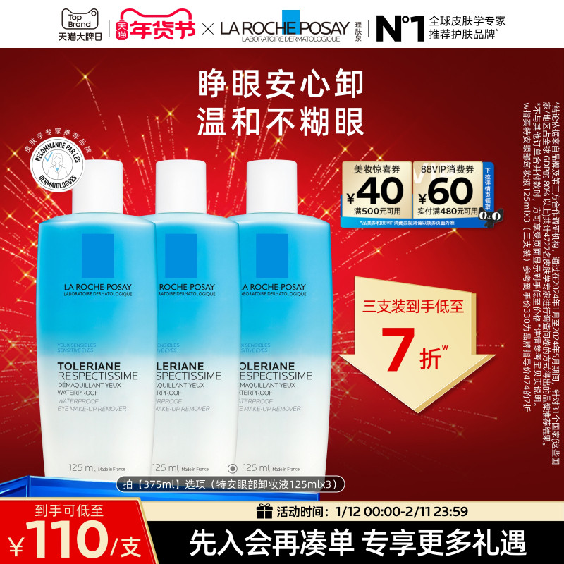 【立即抢购】理肤泉特安水油分离眼部卸妆液温和清洁卸妆敏感肌