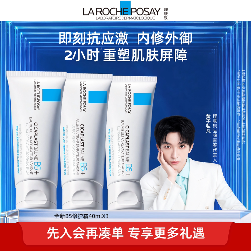 【黄子弘凡推荐】理肤泉新B5面霜舒缓泛红印痕屏障修护换季TC