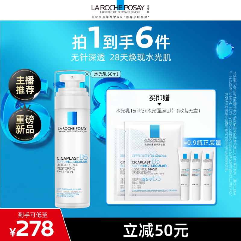 理肤泉水光B5修护乳液保湿紧致