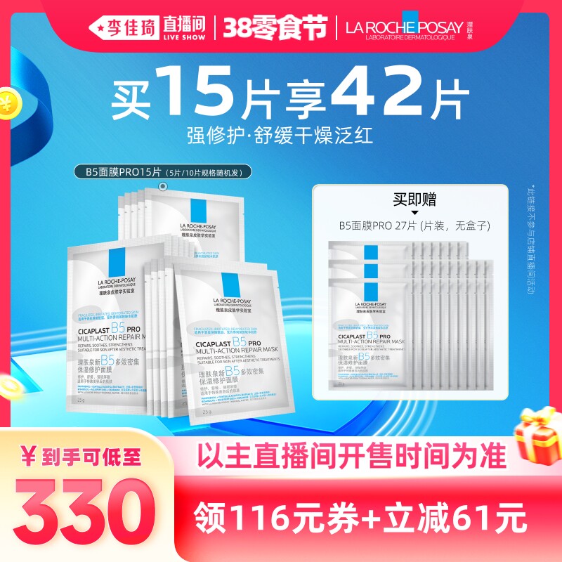 理肤泉B5面膜PRO修护补水券后268元