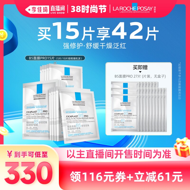 理肤泉B5面膜PRO补水修护贴片面膜天猫券后268元