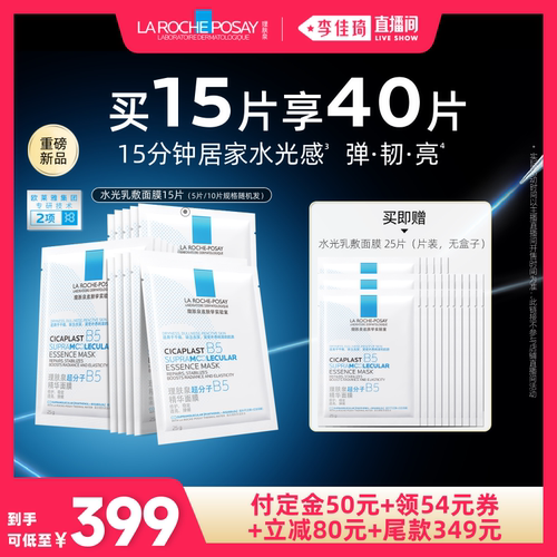 理肤泉B5精华水光面膜修护焕亮