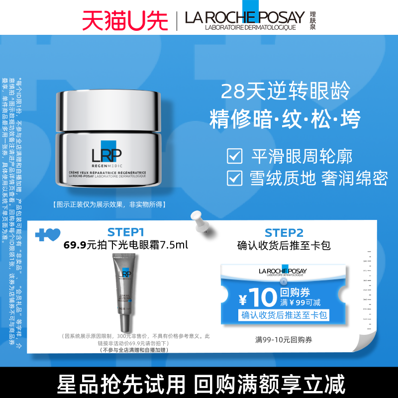 【天猫U先】理肤泉光电眼霜7.5ml 紧致淡纹提拉舒缓V,美容护肤/美体/精油,旅行装/体验装,淘宝优惠券,粉丝福利购,淘宝优惠卷