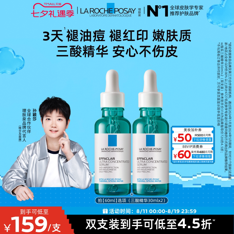 【孙颖莎推荐】理肤泉焕肤三酸精华液水杨酸淡化痘痕祛痘黑头闭口