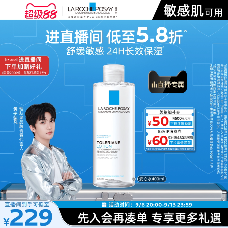 【黄子弘凡推荐】理肤泉柔肤水补水保湿修护紧致舒缓敏感