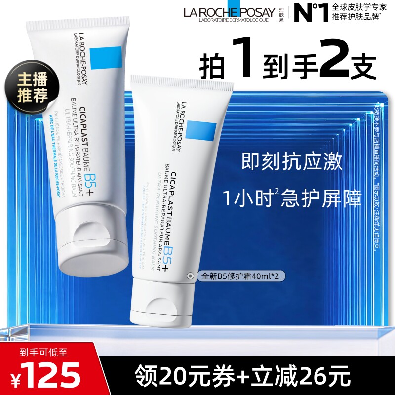 理肤泉B5修护霜舒缓泛红面霜