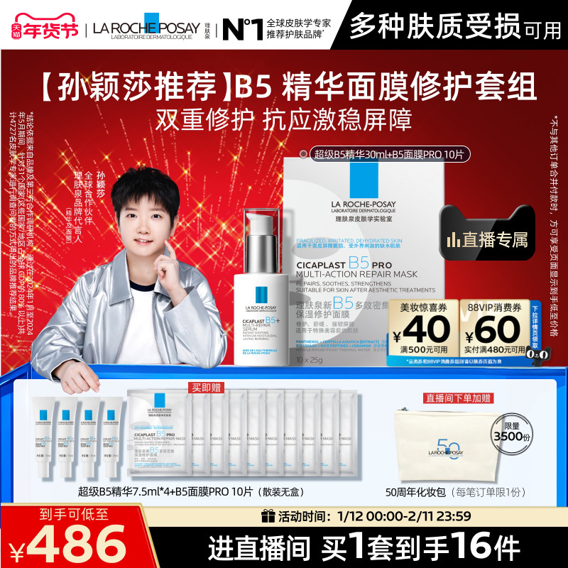 【直播间立即抢购】理肤泉超级B5精华套组修护保湿褪红舒缓