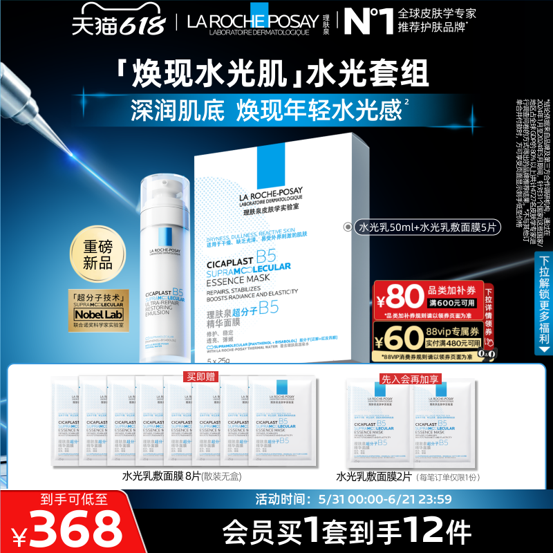 【618立即抢购】理肤泉B5修护水光乳面膜套舒缓补水抗皱紧致焕亮