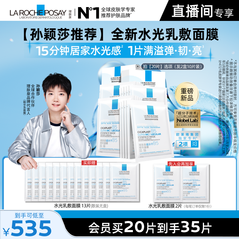 理肤泉B5修护水光乳面膜套装
