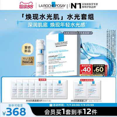理肤泉水光B5修护乳液面膜套