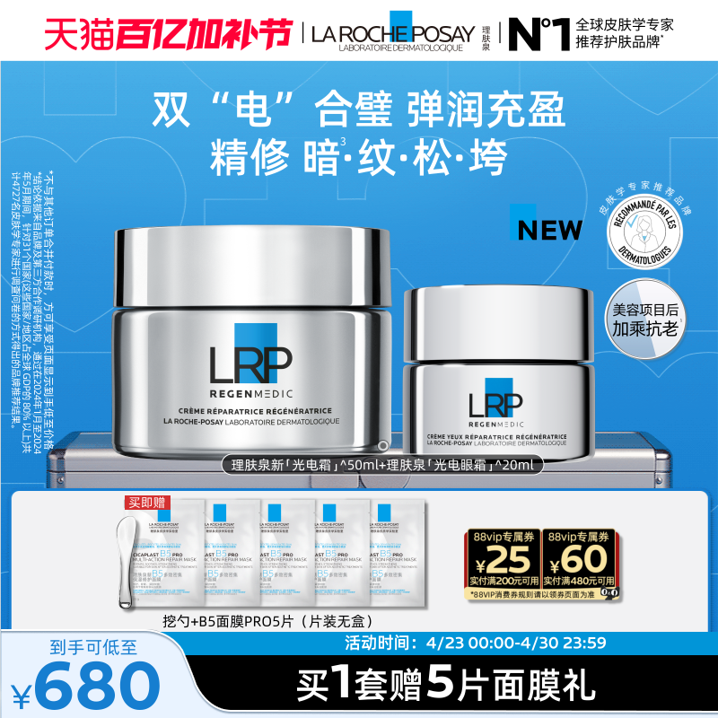 【立即抢购】理肤泉赋活修护眼霜面霜光电套装抗老淡纹紧致提塑