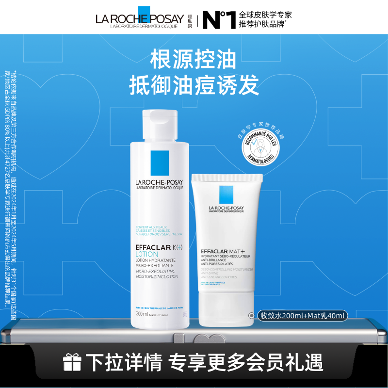 【立即抢购】理肤泉清痘水乳套装水杨酸清爽控油痘痘肌油皮护肤品
