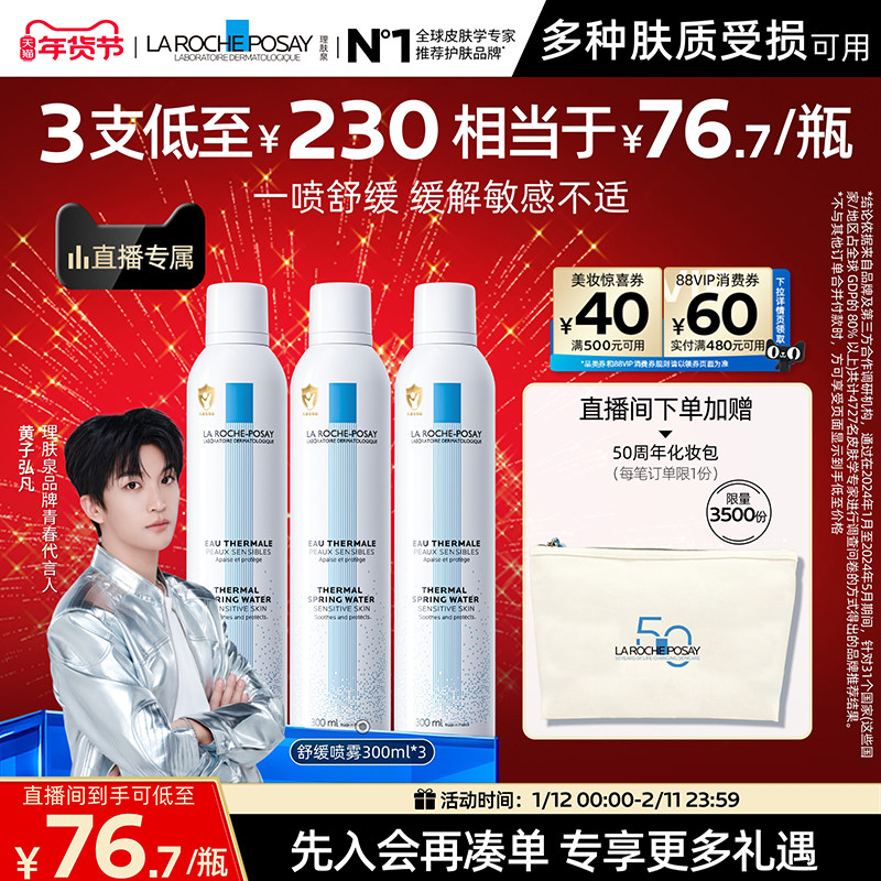 【黄子弘凡推荐】理肤泉舒缓喷雾300ml*3爽肤水缓解泛红B