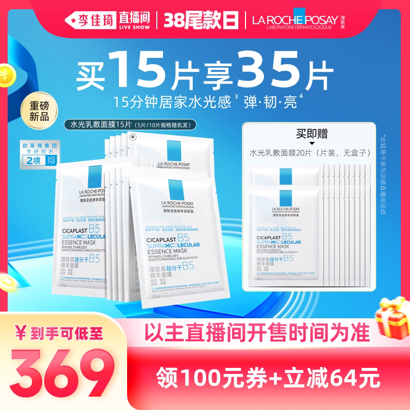 【李佳琦直播间尾款日】理肤泉水光乳敷面膜焕亮抗皱紧致*