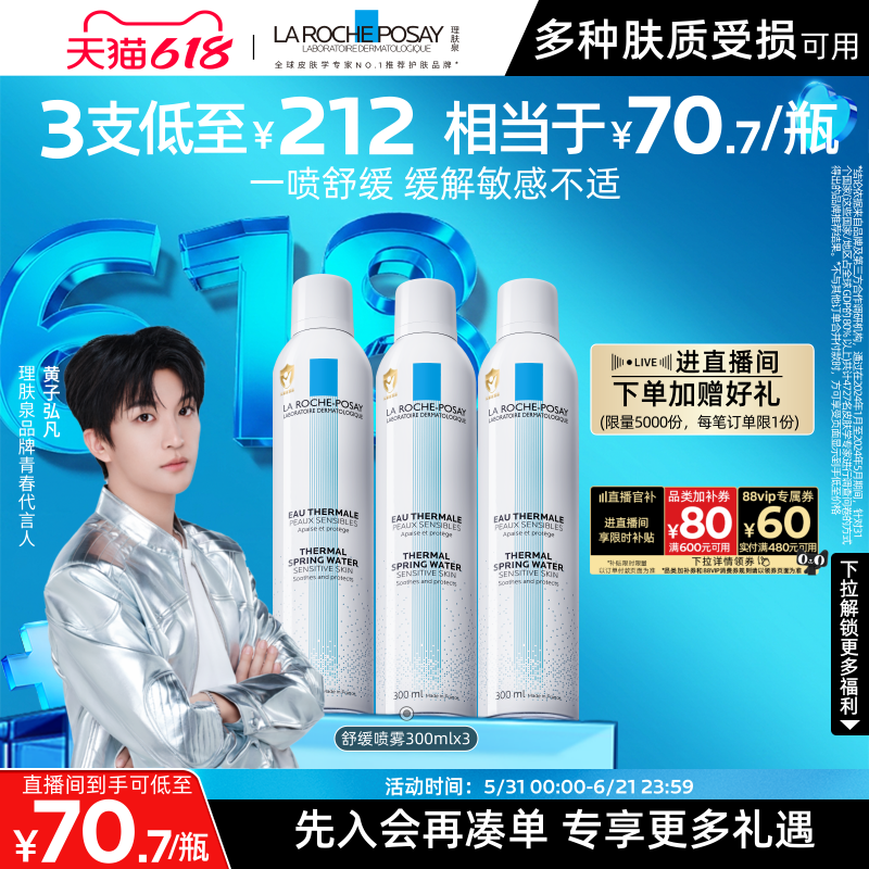 【黄子弘凡推荐】理肤泉舒缓喷雾300ml*3爽肤水缓解泛红