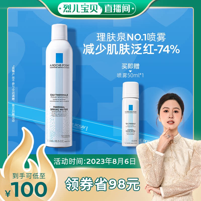 【烈儿宝贝直播间】理肤泉舒缓喷雾补水保湿爽肤化妆水敏感肌O