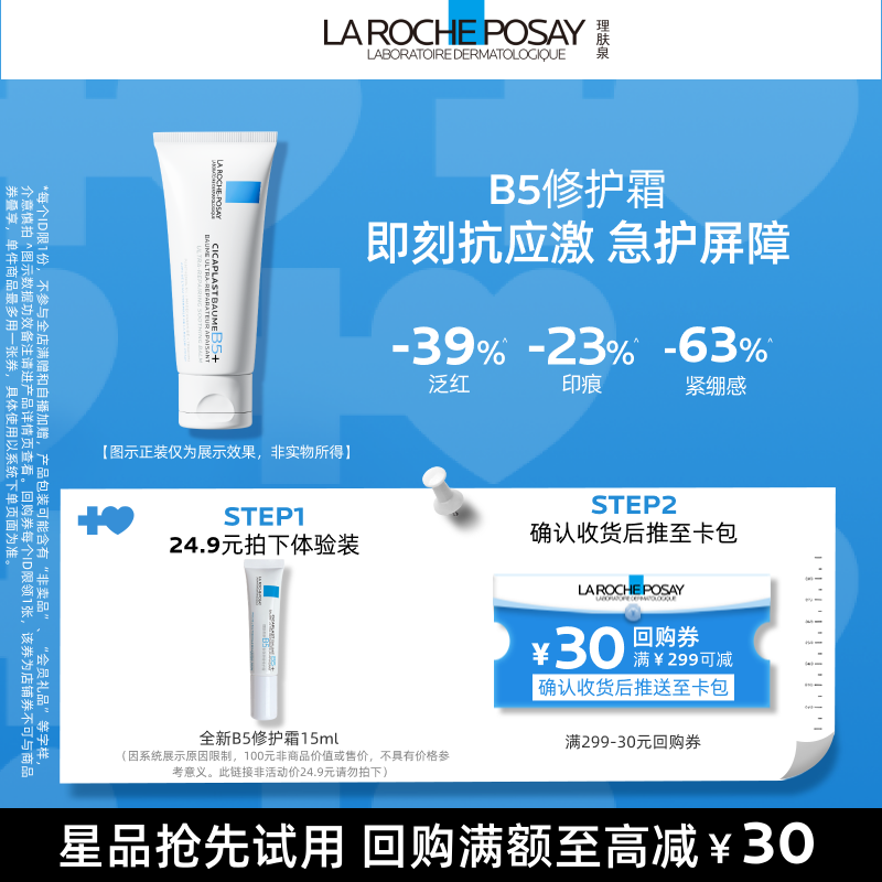 【U先秒】理肤泉全新B5修护霜15ml 舒缓泛红修护屏障旅行装V