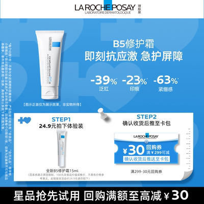 【U先秒】理肤泉全新B5修护霜15ml 舒缓泛红修护屏障旅行装V
