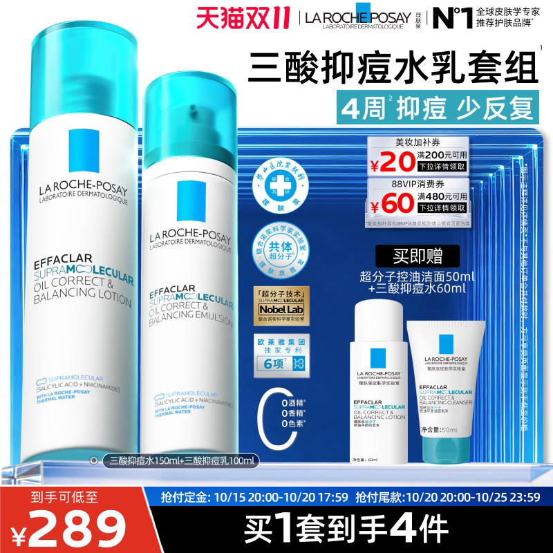 【双11立即预订】理肤泉三酸抑痘水乳套组控油祛痘修护舒缓保湿